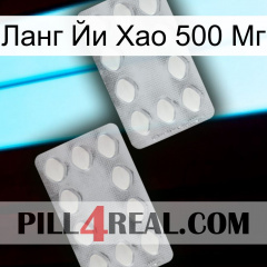 Ланг Йи Хао 500 Мг 17